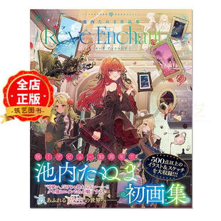 日版 少量现货】池内たぬま作品集 漫画家池内田沼首本原创画集 Réve Enchanté-エーヴ アンシャンテ- 9784802135559