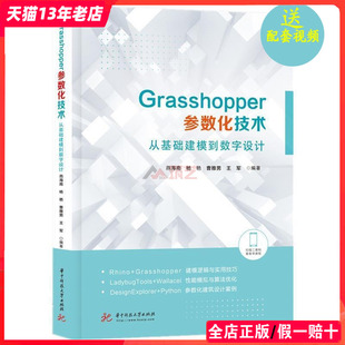 杨艳 曹雅男 景观设计 王军 Grasshopper参数化技术：从基础建模到数字设计 附送配套视频 燕海南 建筑设计 城市设计基础书籍