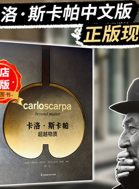 卡洛斯卡帕 超越物质 解析意大利建筑大师 卡洛 斯卡帕 的十个代表作 建筑设计与艺术书籍Carlo Scarpa