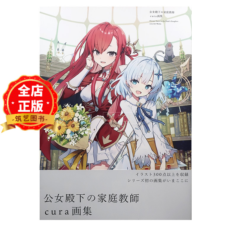 现货 日版】公主殿下的家庭教师 公女殿下の家庭教師 cura画集 公女殿下的家庭教师 七野りく9784040760155
