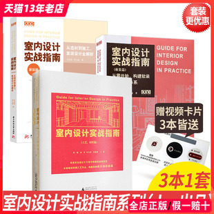 工艺 篇 室内设计实战指南 增强版 系列丛书 室内设计书籍 软装 dop设计得到 3本1套 材料篇 家装