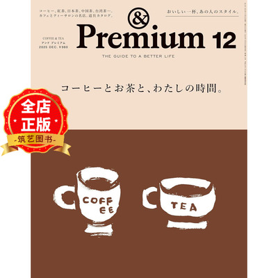 & Premium (アンド プレミアム) 2025年12月号[コーヒーとお茶と、わたしの時間。] 咖啡、茶和我的时间 生活资讯期刊杂志