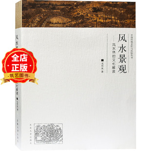 关传友编著 文化解读 建筑 景观 书籍 风水景观 风水文化基础理论 风水林