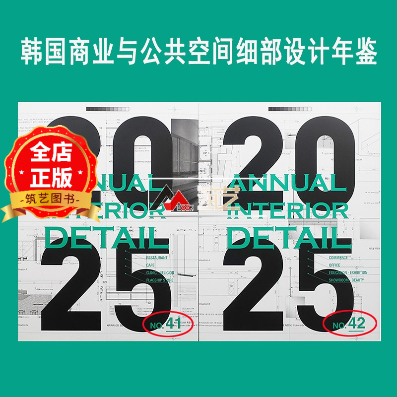 2025韩国商业与公共空间室内细部年鉴选购 41 42卷集 2025 ANNUAL INTERIOR DETAIL 42购物办公展览教育室内设计参考书籍