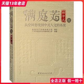 满庭芳-新中式Ⅲ 全新第3集 现代中式风格室内设计案例赏析 禅意空间 售楼部样板房会所酒店别墅住宅室内装饰装修装潢设计书籍