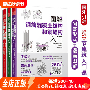 共3册 钢筋混凝土结构和钢结构入门 图解建筑结构入门 图解建筑设计入门