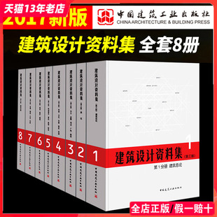 建筑师 建筑设计资料集 8本1套 案头工具书 第三版 建筑设计书籍