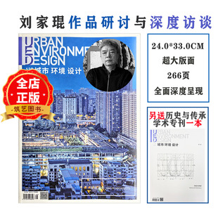 2025普利兹克建筑奖 现货速发 UED城市环境设计138期 刘家琨建筑事务所作品与访谈集 刘家琨书籍 存货不多