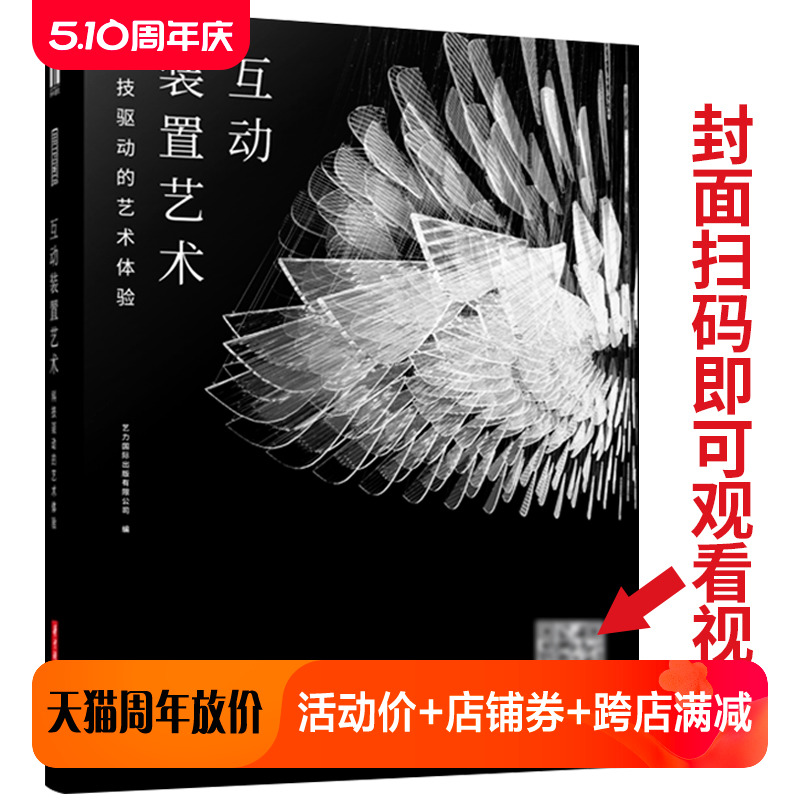 互动装置艺术 国际创新案例 扫码即可观看视频 展览舞台音乐商业艺术活动会场现场 装置与灯光照明设计书籍