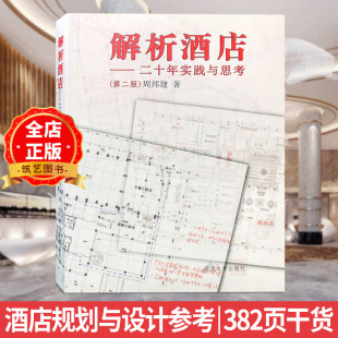 二十年实践与思考 建筑室内设计书籍 第二版 参考 周邦建著 酒店设计规划与开发 解析酒店