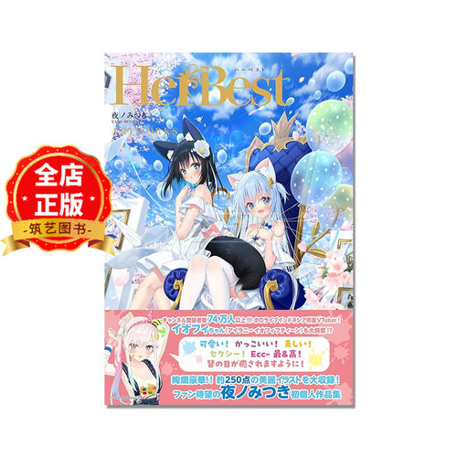 日文原版】HerBest夜美月插画集
