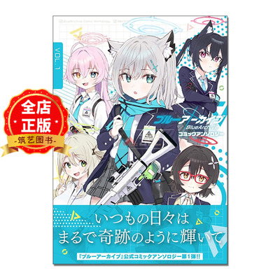 现货 日版】碧蓝档案漫画 1 3 4 5集选购ブルーアーカイブ コミックアンソロジー VOL.1蔚蓝档案漫画1书籍9784758022705