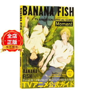 现货 日版 送海报】 吉田秋生 战栗杀机 TV动画公式书 指南 BANANA FISH TVアニメ公式ガイド Moment 9784091792952