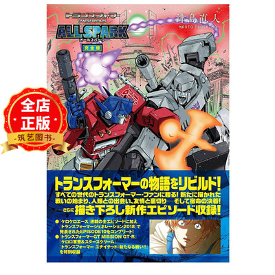 日版 少量现货】变形金刚漫画 火种源 完全版 津島直人TRANSFORMERS ALLSPARKトランスフォーマー オールスパーク  9784801949119