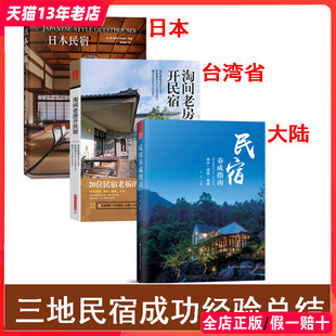 民宿经营管理 参考书籍 淘间老房开民宿 三本一套： 日本民宿 修 民宿养成指南 设计装