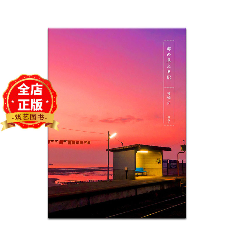 可以看到海的车站海景站台