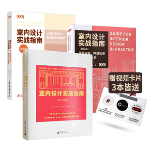 增强版】3本1套 dop设计得到 室内设计实战指南 系列丛书 (工艺、材料篇)+(软装篇)+(家装篇)》室内设计书籍