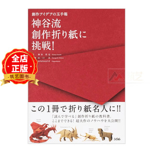 日版 少量现货】挑战神谷流创作折纸！创意的玉手箱 神谷流創作折り紙に挑戦! 創作アイデアの玉手箱 9784883377107