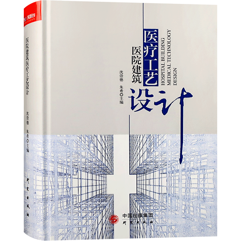 医院建筑医疗工艺设计 医疗建筑室内设计与配套设施设计指导 医院建设参考书籍