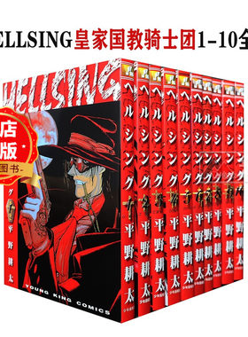 日版 少量现货】皇家国教骑士团1-10全套  HELLSING (ヤングキングコミックス) 日文原版漫画 平野 耕太9784785918705