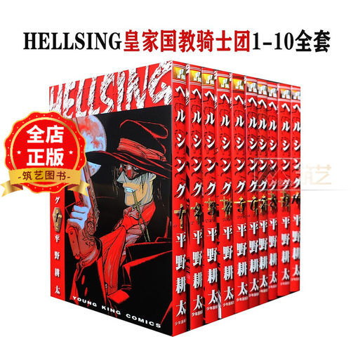 日版 少量现货】皇家国教骑士团1-10全套  HELLSING (ヤングキングコミックス) 日文原版漫画 平野 耕太9784785918705