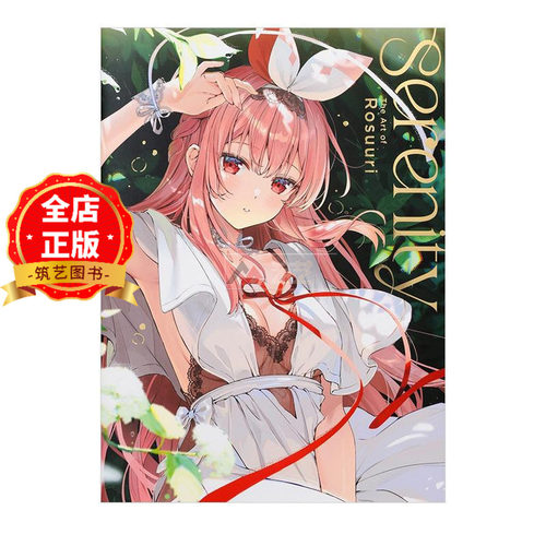现货 日版】Rosuuri初画集 罗斯里插画作品集 画集  セレニティ アート・オブ・ロスリ Serenity 可爱女孩子们插图9784756260338