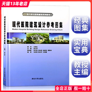 功能分区 专家编辑专业书籍 规范 案例分析 标准 流线设计 现代医院建筑设计参考图集 平面布局 医疗建筑设计