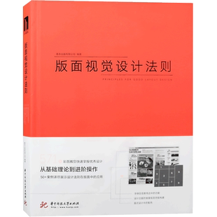 现货 版面视觉设计法则 设计指导与名师案例解读 宣传册传单海报报纸杂志图书平面设计书籍