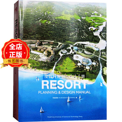 度假村规划与设计手册