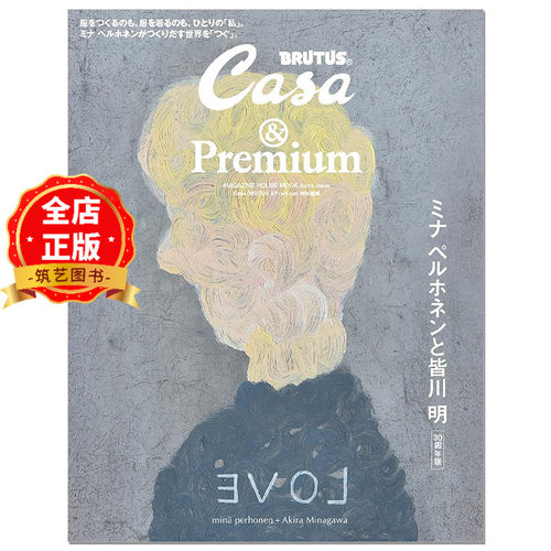 日版 少量现货】Casa BRUTUS & Premium 特別編集 ミナ ペルホネンと皆川明 30周年版 minä perhonen皆川明 9784838757800