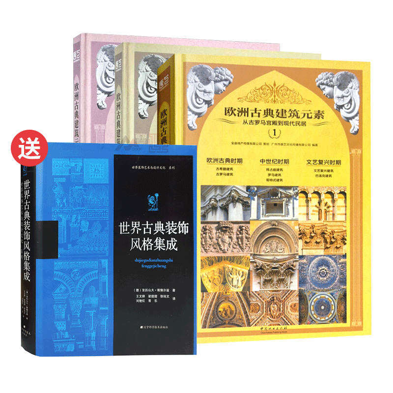 欧洲古典建筑元素 123 买一套再送一本 欧式古建筑细部屋顶墙门窗柱廊拱券装饰构件教堂别墅建筑室内设计书籍