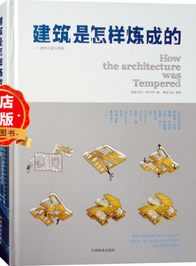 建筑是怎样炼成的 建筑大师设计作品深度解析 库哈斯 扎哈 BIG MVRDV UNstudio等大师 建筑设计书籍