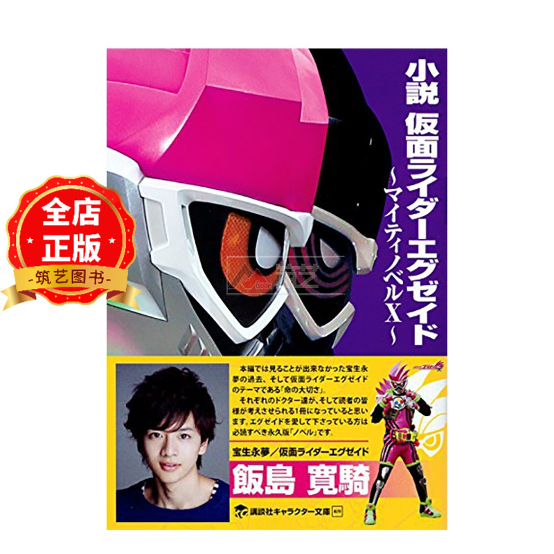 现货 日版】小说 假面骑士 exaid 小説 仮面ライダーエグゼイド ~マイティノベルX~假面骑士 Ex-Aid 石森章太郎9784063148831