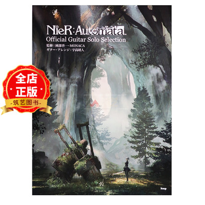 现货 日版】尼尔 吉他谱 NieR Automata ニーア オートマタ オフィシャル ギターソロ セレクション乐谱9784773243338