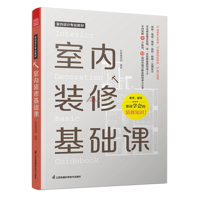 室内装修基础课 住宅室内设计与装修施工指导手册 顶面地面墙面照明涂料定制家具 书籍
