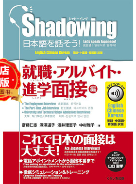 现货 中日英韩对照】说日语吧! 就业 打工 升学面试篇  shadowing 就職.アルバイト.進学面接編  9784874249475