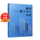 城市数字孪生导论 城市规划与管理书籍 上海数字城市研究院主编