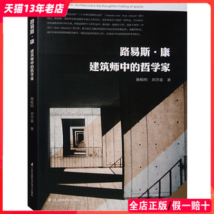 大师作品及思想解读 路易斯·康 哲学家 书籍 建筑师中 理论文集