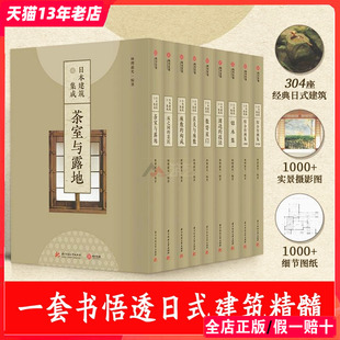 日式 建筑设计参考书籍 传统建筑深度解析 实景图与实测图结合解读数寄屋 清晰展示设计图纸 全九卷 和式 日本建筑集成