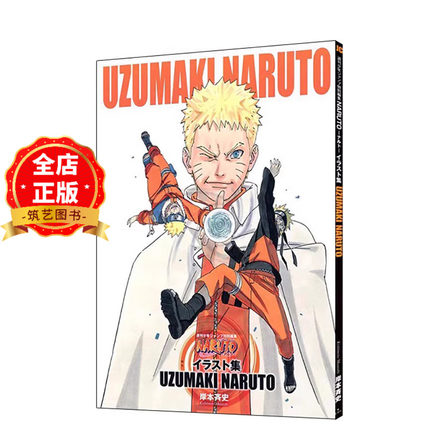 现货 日版】火影忍者插画集 选购 UZUMAKI NARUTO 纪念完结的原画集 ナルト イラスト集 岸本齐史书籍9784088803845
