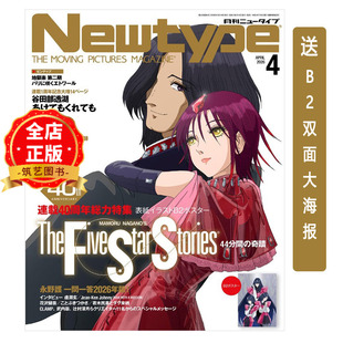 现货 日版 送B2双面印刷大海报】Newtype ニュータイプ 2026年4月号  FSS五星物语连载40周年特集
