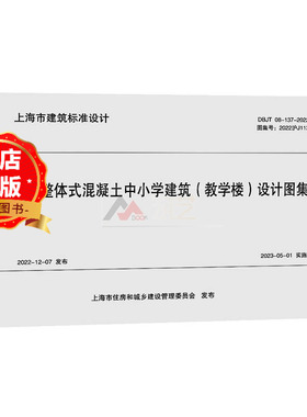 装配整体式混凝土中小学建筑（教学楼）设计图集 DBJT 08-137-2022  2022沪J113 书籍9787576515732