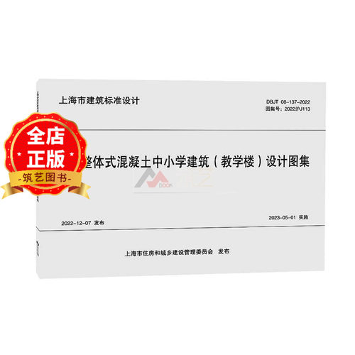 装配整体式混凝土中小学建筑（教学楼）设计图集 DBJT 08-137-2022  2022沪J113 书籍9787576515732