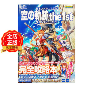 现货 日版 附特典】剧情RPG游戏 空之轨迹The 1st 完全攻略书 日本ファルコム公式 空の軌跡 the 1st 9784047338081