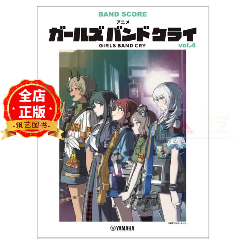 日版 少量现货】动漫 哭泣少女乐队乐谱4 GIRLS BAND CRY バンドスコア アニメ ガールズバンドクライ vol.4  9784636124583