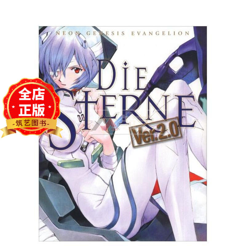 现货 日版 A3大版面】新世纪福音战士画集DIE STERNE Ver.2.0 新世紀エヴァンゲリオン画集DIE STERNE Ver.2.0 9784048541138,书籍/杂志/报纸,漫画类原版书,淘宝优惠券,粉丝福利购,淘宝优惠卷