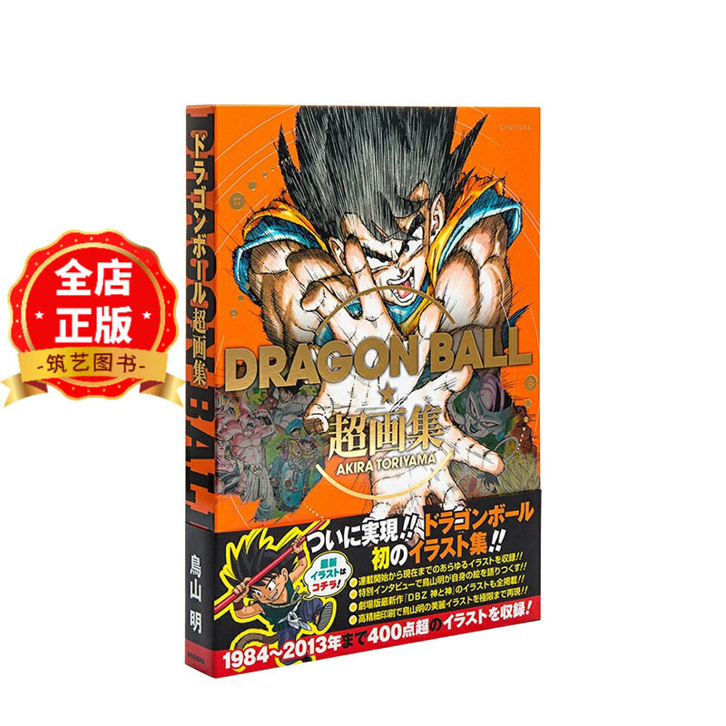 现货 日版】DRAGON BALL 龙珠 超画集 DRAGON BALL 愛蔵版コミックス 鸟山明 ドラゴンボール 阿拉蕾 鳥山明 原画集 9784087825206