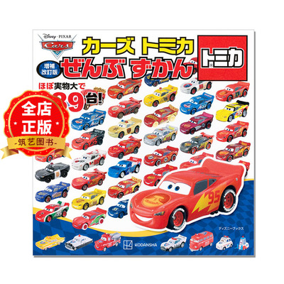 多美卡汽车赛车图鉴増補改訂版