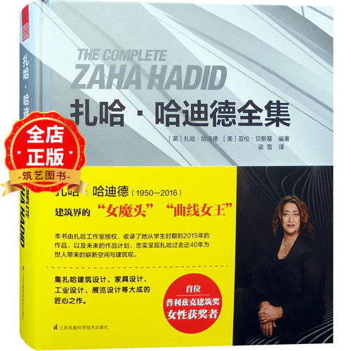 扎哈·哈迪德 全集 普利兹克建筑奖获得者 建筑大师 作品集   建筑设计书籍9787553788630