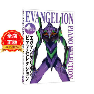 现货 日版】EVA新世纪福音战士钢琴谱选集 宇多田光 高桥洋子 エヴァンゲリオン ピアノセレクション9784285151466